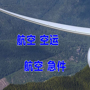 北海福成机场托运快递-选东方航空和上海航空