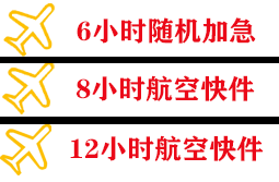 北海福成机场托运快递公司,专业空运当天件